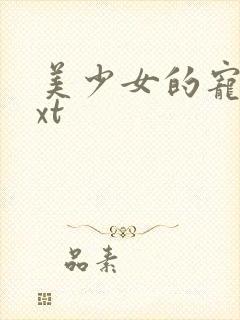 美少女的宠物txt