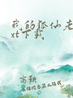 我的狐仙老婆txt下载