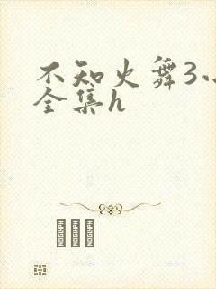 不知火舞3小孩全集h