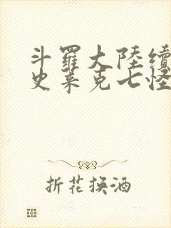 斗罗大陆续集之史莱克七怪成神之路枫华幻吟