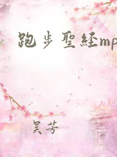 跑步圣经mp3