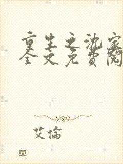 重生之沈家嫡女全文免费阅读