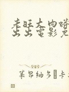 老旺大肉蟒进进出出电影免费