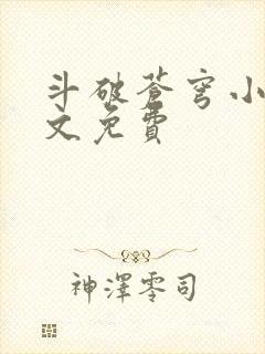 斗破苍穹小说全文免费