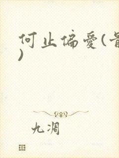 何止偏爱(骨科)