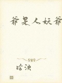 爷是人妖爷怕谁