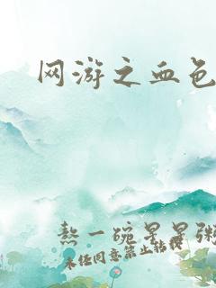 网游之血色红尘