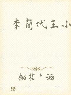 李简代王小说