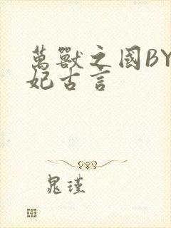 万兽之国BY黛妃古言