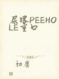尿眼PEEHOLE重口