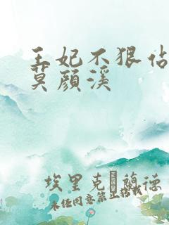 王妃不狠站不稳莫颜溪