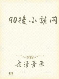 90后小说网