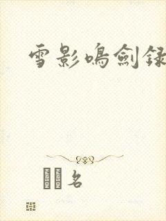 雪影鸣剑录