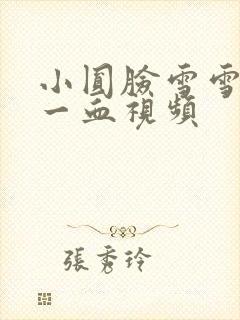 小圆脸雪雪食堂一血视频