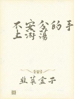 不安分的手在身上游荡