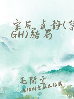 家风贞静(禁忌GH)结局