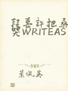 段嘉许把桑稚做哭WRITEAS