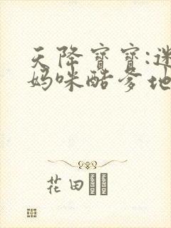 天降宝宝:迷糊妈咪酷爹地