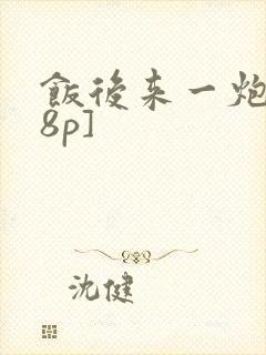 饭后来一炮[18p]