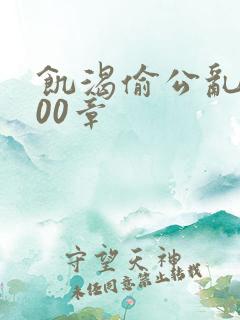 饥渴偷公乱第400章