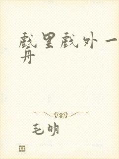 戏里戏外一叶孤舟