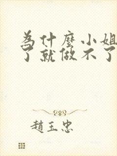 为什么小姐做多了就做不了爱了