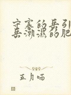 守寡的岳引诱我岳潮湿的肥厚