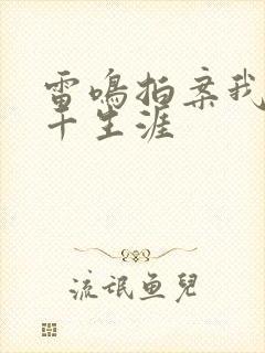 雷鸣拍案我的老千生涯