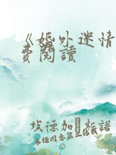 《婚外迷情》免费阅读