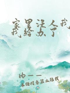 家里没人我弟把我给办了