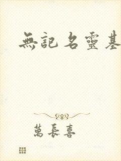 无记名灵基