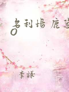 名利场 鹿葱PO