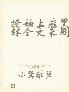 撩她上瘾黑暗森林全文未删减