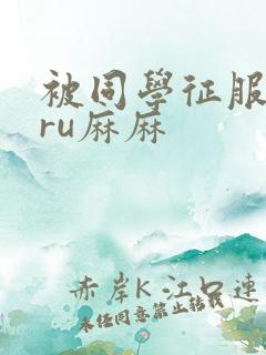 被同学征服的巨ru麻麻