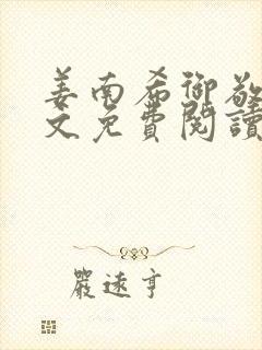 姜南希御敬寒全文免费阅读