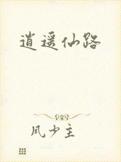 逍遥仙路