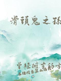 滑头鬼之孙耽美