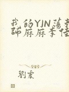 我的YIN荡教师麻麻李佳梦