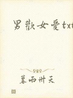 男欢女爱txt