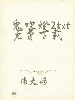 鬼吹灯2txt免费下载