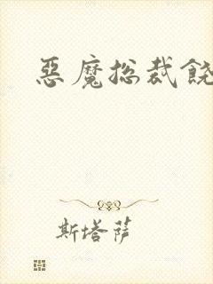 恶魔总裁饶了我