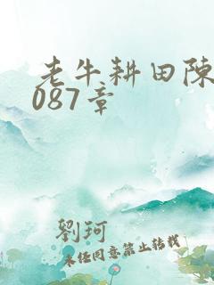 老牛耕田陈雪1087章