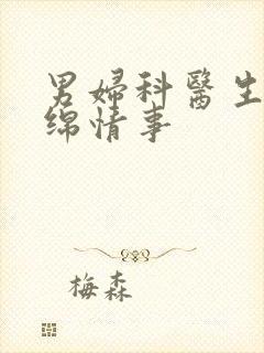 男妇科医生的缠绵情事