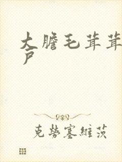 大胆毛茸茸的湿户