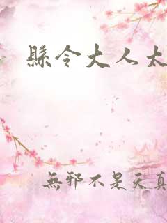 县令大人太无赖