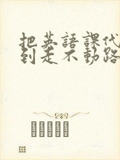 把英语课代表干到走不动路