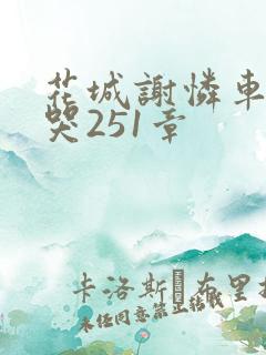 花城谢怜车肉干哭251章