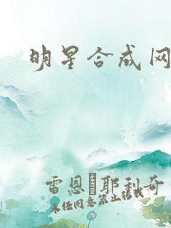 明星合成网盘