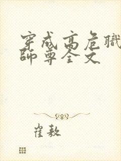 穿成高危职业之师尊全文