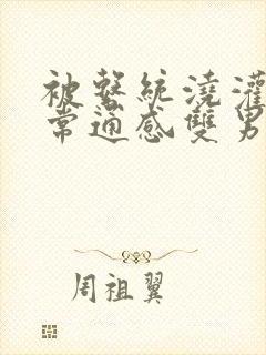 被系统浇灌的日常通感双男主